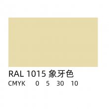 ral1015色卡图片ral1015颜色油漆ral1015象牙色耐油漆