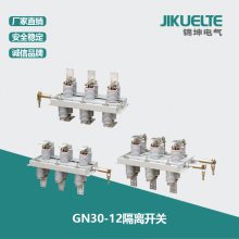 GN30-12隔离开关 熔断隔离开关 隔离开关箱 锦坤电气
