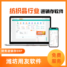 纺织品行业进销存软 潍坊用友T+cloud在线业务管理系统