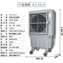 KT-1E-3移动工业空调扇蒸发式冷风机仓库车间通风降温