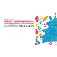 2019年第39届北京礼品、赠品及家庭用品展览会