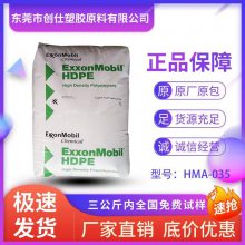 HDPE 沙特埃克森美孚 HMA-035 冲击强度好 抗紫外线