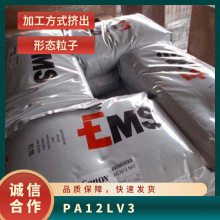 PA12 瑞士EMS LV-3 艾曼斯 30%玻纤 耐水解级 耐候 抗UV尼龙