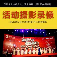 广州线上课程拍摄网络直播拍摄会议活动晚会拍摄视频直播