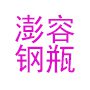 永康市澎容钢瓶有限公司
