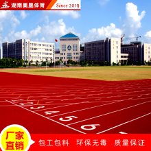 玉林福绵区建设塑胶跑道每平方价格 学校标准400米环形跑道施工工艺 田径跑道新国标材料厂