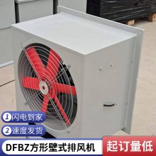 DFBZ型 玻璃钢低噪音方形壁式轴流风机 产品规格防腐型