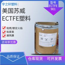 美国苏威 ECTFE901 Halar 高粘度 阻燃 融合热量42 建筑膜