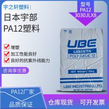 供应 PA12塑胶原料 3030JLX8 日本宇部 聚酰胺尼龙12 加工性能良好 软管