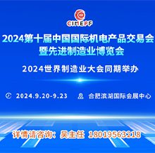 2024第十届中国国际机电产品交易会暨先进制造业博览会