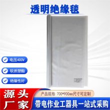 电力低压绝缘保护毯400V透明绝缘毯电线杆包裹毯 电工盖布毯