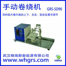 现货供应GRS -SD90手动圆柱卷绕机