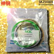 SK250超8神钢250超8挖掘机大臂中臂小臂油缸油封修理包