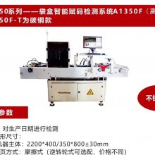 喷码机配套设备包装袋盒子智能赋码检测系统A1350基础款