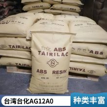 ABS 台 湾台化 AG12A0 高强度 高抗冲 电子电器家电应用原料