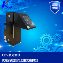 ***CPV聚光器光学系统光学组件测试高度准直角太阳光模拟器