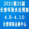 2021年吉林（长春）第二十二届环保水处理及泵阀管道展览会