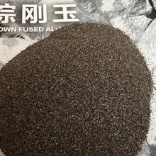 河南锐石棕刚玉低铁含量粒度砂 、段砂、细粉、微粉