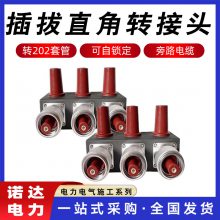 插拔对接头旁路电缆自锁定快速连接插拔直角转接头转202套管诺达