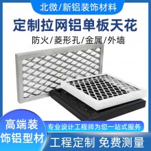 拉网铝单板天花 拉伸铝拉网板 波浪菱形金属铝板网吊顶墙面装饰材料