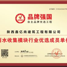 品牌强国雨水收集模块行业优选成员单位