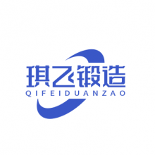 温州琪飞锻造有限公司