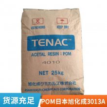 日本旭化成 TENAC POM 3013A注塑级 高韧性 耐候 聚甲醛原料