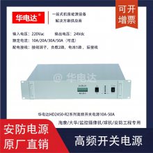 华电达HD2410-R2安防电源，24Vdc 10A 2U机架式24V安防监控电源