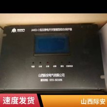际安SXJAKB-IIIA 山西际安馈电智能综合保护装置 正品议价 质量保障 售后无忧 全天在线