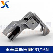 缝纫机配件平车高低压脚CR1/16N平车高低压脚缝纫机工业国兴压脚