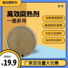 生物腐熟剂 玉米秸秆腐熟剂 微生物发酵腐熟剂 河北高效腐熟剂