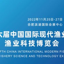 2022第六届中国国际现代渔业暨渔业科技博览会