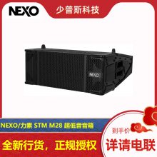 NEXO STM M28 力素 双8寸线阵音响 音箱 原厂授权 新货发售