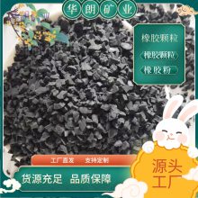 橡胶颗粒2-4mm 跑道草坪瓷砖用轮胎颗粒人造草坪防滑 华朗矿业