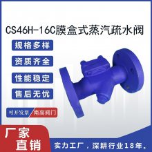 CS46H-16/25/40C/P铸钢不锈钢膜盒式蒸汽疏水阀 热静力法兰排水器