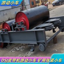 带式输送机游动小车 张紧装置 液压系统牵引移动 调节输送带张力