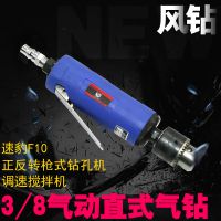 速豹F10風(fēng)鉆3/8氣動直式氣鉆調(diào)速攪拌機正反轉(zhuǎn)槍式鉆孔機10mm
