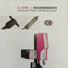 深圳必利超音波 ∑1000 超声波塑胶熔接、超声波塑料焊接