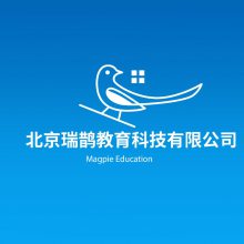 北京瑞鹊教育科技有限公司