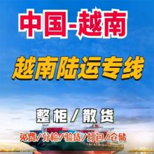 越南专线双清包税和正清的区别 散货拼箱 整柜运输