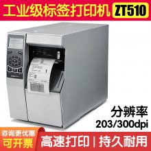 Zebra ZT510工业条码打印机|斑马可变标签打印机