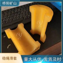 钢丝绳用聚氨酯稳绳滑套 煤矿罐道绳导向管300x85x40