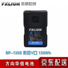 方向華信BP-130S FXLION 索尼 V口電池 廣播級(jí)鋰電子電池 130Wh V口方向電池