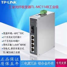 TP-LINK工业光纤收发器TL-MC114B工业级