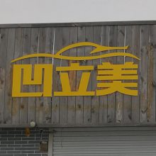 邯郸市丛台区凹立美汽车美容店