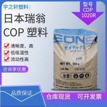 供应 COP1020R 日本瑞翁 ZEONOR 低吸湿性 纯度高 车载镜头