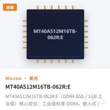 MT40A512M16TB-062R:E(DDR4 8Gb / 1GB 工业级)核心定位:工业级标准 DDR4,嵌入式 / 工控 / 车载主流 1GB 内存