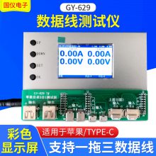 MFi 数据线测试仪GY-629 C94苹果线测试仪 定制C89数据线测试仪