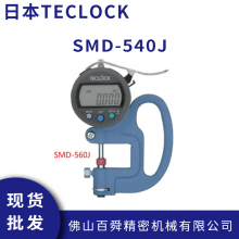 TECLOCK得乐 SMD-540J 数显厚薄规 厚度表 手持式测厚仪