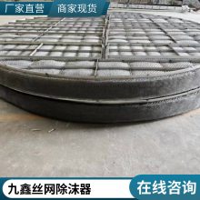 九鑫圆形方形带格栅丝网除雾器 脱硫塔不锈钢除沫器